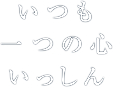 いつも一つの心いっしん