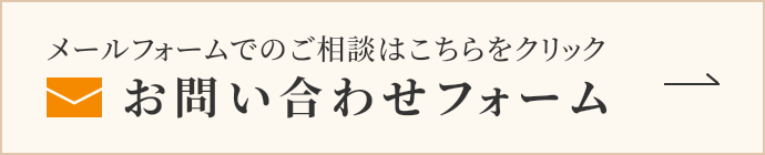 メールでのご相談はこちらをクリック お問い合わせ