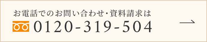 お電話でのお問い合わせ・資料請求は 0120-319-504