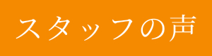 スタッフの声
