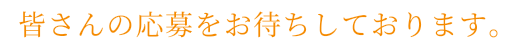 皆さんの応募をお待ちしております。