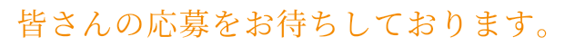 皆さんの応募をお待ちしております。